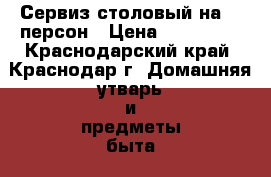 Сервиз столовый на 12 персон › Цена ­ 350 000 - Краснодарский край, Краснодар г. Домашняя утварь и предметы быта » Посуда и кухонные принадлежности   . Краснодарский край,Краснодар г.